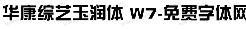 华康综艺玉润体 W7字体转换